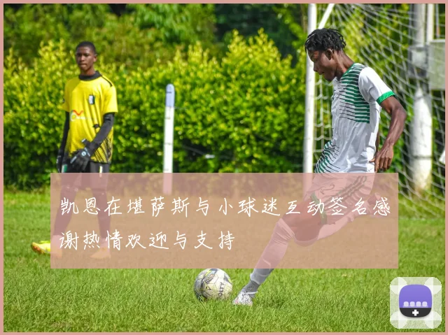 凯恩在堪萨斯与小球迷互动签名感谢热情欢迎与支持