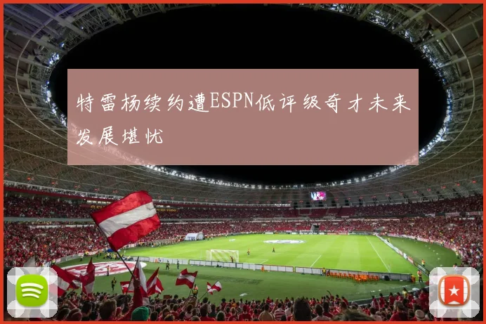 特雷杨续约遭ESPN低评级奇才未来发展堪忧