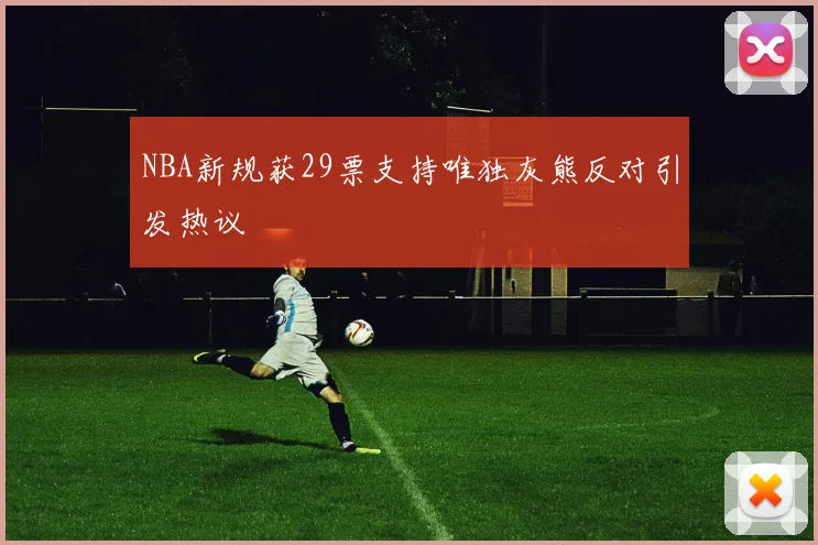 NBA新规获29票支持唯独灰熊反对引发热议