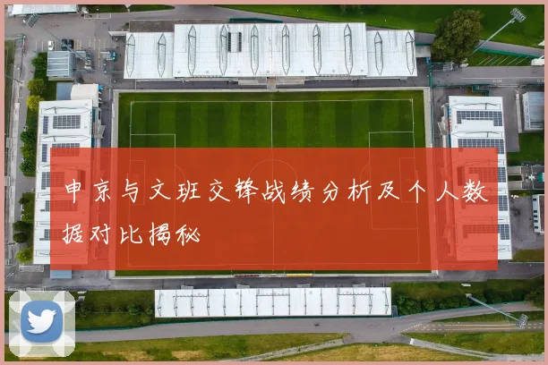申京与文班交锋战绩分析及个人数据对比揭秘