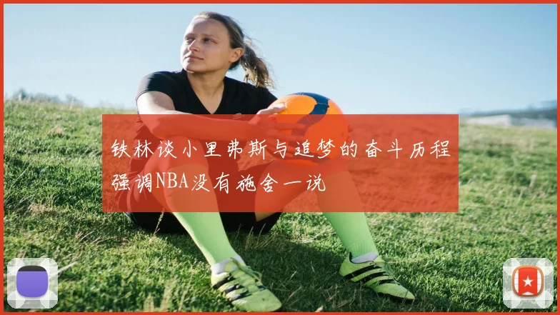 铁林谈小里弗斯与追梦的奋斗历程强调NBA没有施舍一说