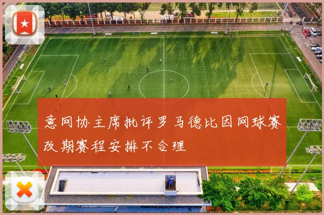 意网协主席批评罗马德比因网球赛改期赛程安排不合理